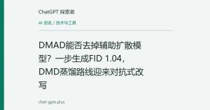 DMAD能否去掉辅助扩散模型？一步生成FID 1.04，DMD蒸馏路线迎来对抗式改写