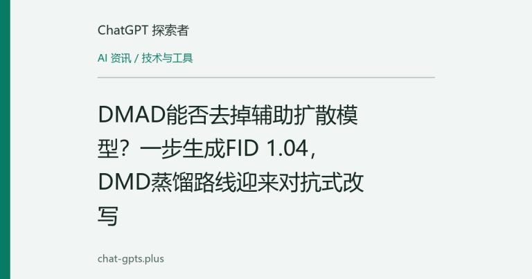 DMAD能否去掉辅助扩散模型?一步生成FID 1.04,DMD蒸馏路线迎来对抗式改写