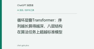 循环层叠Transformer：序列越长算得越深，八层结构在算法任务上超越标准模型