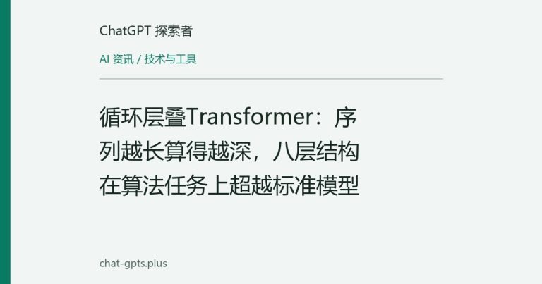 循环层叠Transformer：序列越长算得越深，八层结构在算法任务上超越标准模型