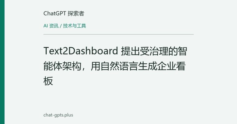 Text2Dashboard提出受治理智能体架构，自然语言生成企业看板