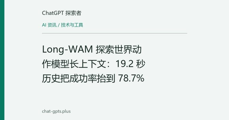 Long-WAM 探索世界动作模型长上下文：19.2 秒历史把成功率抬到 78.7%