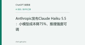 Anthropic发布Claude Haiku 5.5：小模型成本降75%，推理强度可调