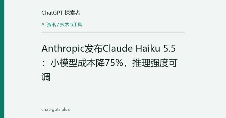 Anthropic发布Claude Haiku 5.5：小模型成本降75%，推理强度可调