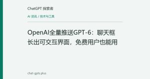 OpenAI全量推送GPT-6：聊天框长出可交互界面，免费用户也能用