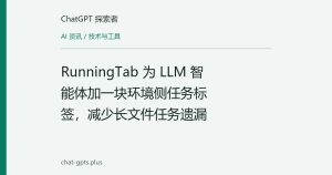 RunningTab 为 LLM 智能体加一块环境侧任务标签，减少长文件任务遗漏