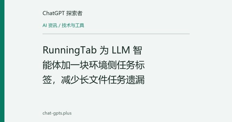 RunningTab 为 LLM 智能体加一块环境侧任务标签,减少长文件任务遗漏