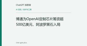 博通为OpenAI定制芯片筹资超500亿美元，阿波罗黑石入局