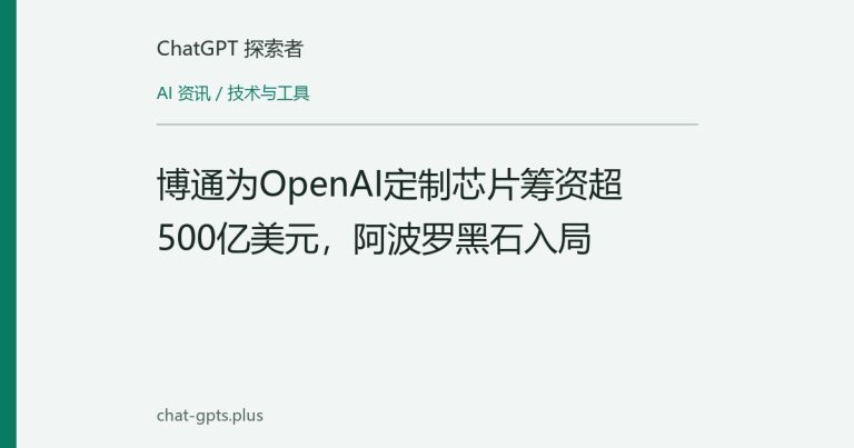 博通为OpenAI定制芯片筹资超500亿美元,阿波罗黑石入局