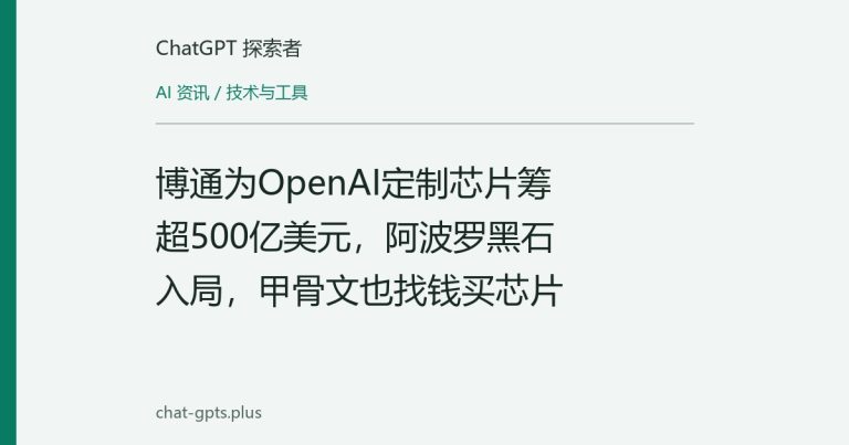 博通为OpenAI定制芯片筹超500亿美元,阿波罗黑石入局,甲骨文也找钱买芯片