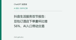 抖音生活服务双节报告：豆包订酒店订单环比增56%，AI入口带动交易