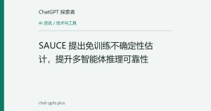 SAUCE 提出免训练不确定性估计，提升多智能体推理可靠性