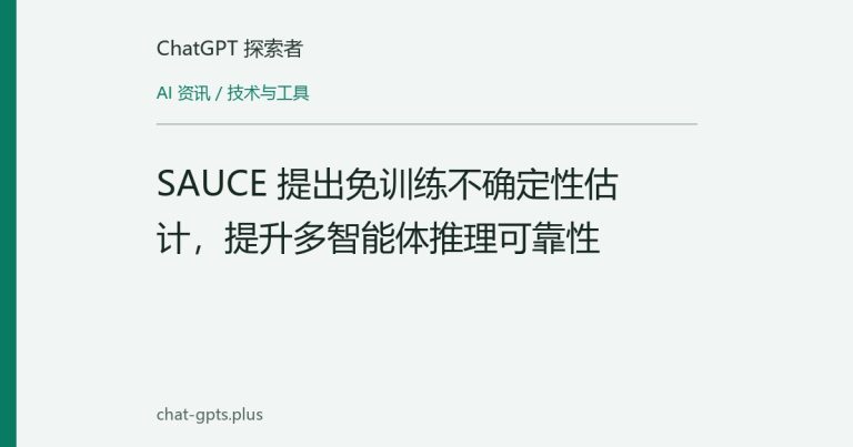 SAUCE 提出免训练不确定性估计，提升多智能体推理可靠性