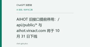 AIHOT 旧接口提前停用：/api/public/* 与 aihot.virxact.com 将于 10 月 31 日下线