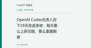 OpenAI Codex负责人定下28天改进承诺：每天要么上新功能，要么重置额度