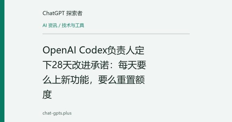 OpenAI Codex负责人定下28天改进承诺：每天要么上新功能，要么重置额度