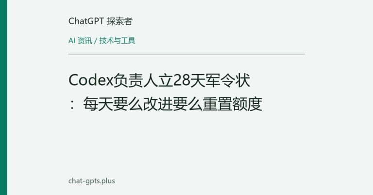 Codex负责人立28天军令状：每天要么改进要么重置额度