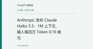 Anthropic 发布 Claude Haiku 5.5：1M 上下文，输入每百万 Token 0.10 美元