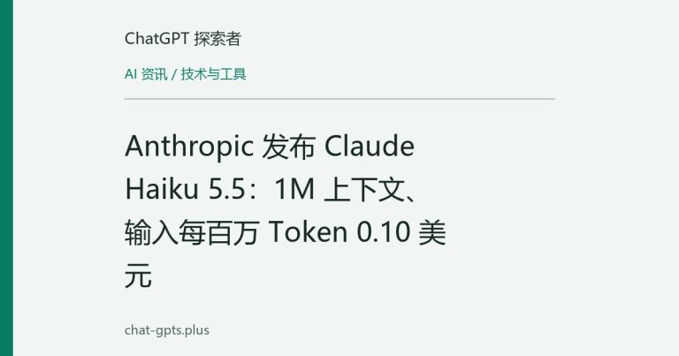 Anthropic 发布 Claude Haiku 5.5:1M 上下文,输入每百万 Token 0.10 美元