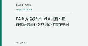 PAIR 为连续动作 VLA 搭桥：把感知语言表征对齐到动作潜在空间