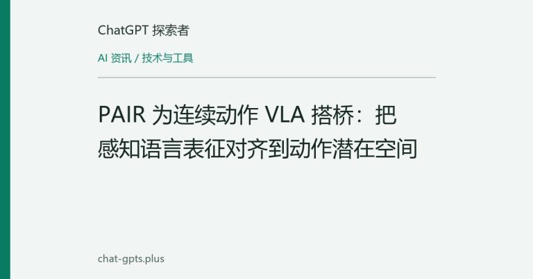 PAIR 为连续动作 VLA 搭桥：把感知语言表征对齐到动作潜在空间