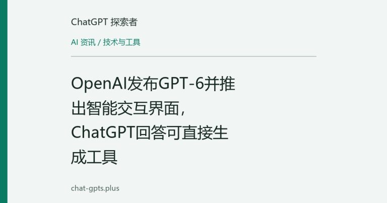 OpenAI发布GPT-6并推出智能交互界面,ChatGPT回答可直接生成工具