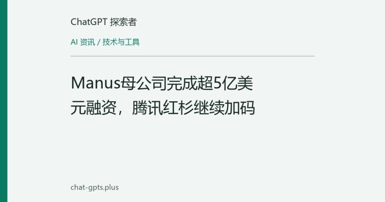 Manus母公司完成超5亿美元融资,腾讯红杉继续加码