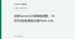 谷歌Gemini订阅策略调整：10月9日起免费版仅留Flash-Lite