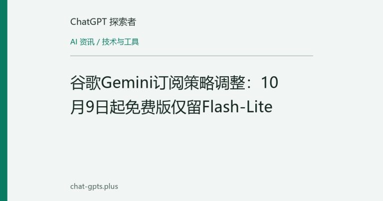 谷歌Gemini订阅策略调整：10月9日起免费版仅留Flash-Lite
