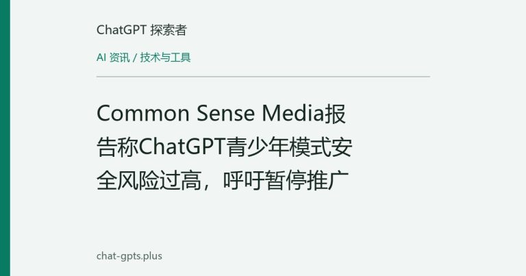 Common Sense Media报告称ChatGPT青少年模式安全风险过高,呼吁暂停推广