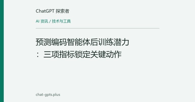 预测编码智能体后训练潜力:三项指标锁定关键动作