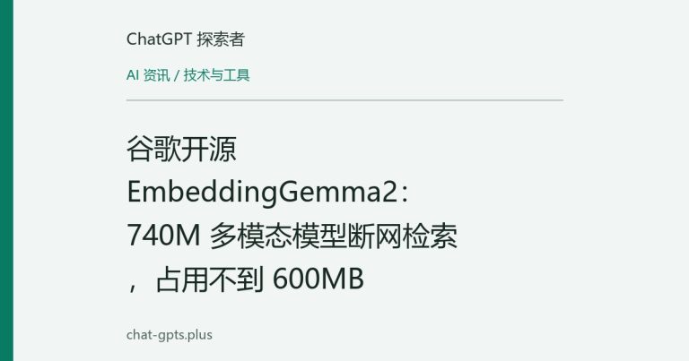 谷歌开源 EmbeddingGemma2:740M 多模态模型断网检索,占用不到 600MB