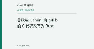 谷歌用 Gemini 将 giflib 的 C 代码改写为 Rust