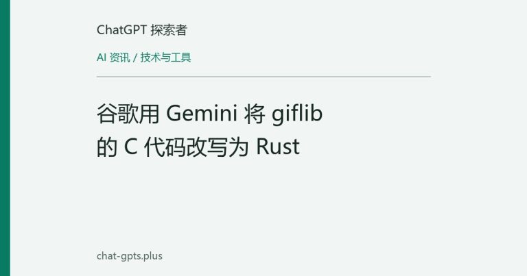 谷歌用 Gemini 将 giflib 的 C 代码改写为 Rust