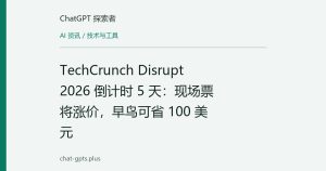 TechCrunch Disrupt 2026 倒计时 5 天：现场票将涨价，早鸟可省 100 美元