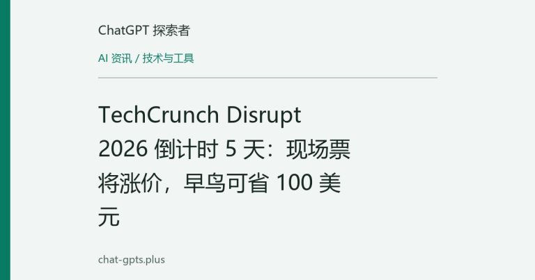 TechCrunch Disrupt 2026 倒计时 5 天:现场票将涨价,早鸟可省 100 美元