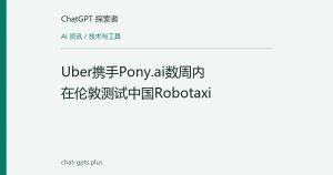Uber携手Pony.ai数周内在伦敦测试中国Robotaxi