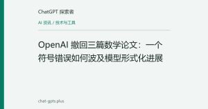 OpenAI 撤回三篇数学论文：一个符号错误如何波及模型形式化进展