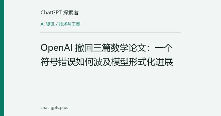 OpenAI 撤回三篇数学论文:一个符号错误如何波及模型形式化进展