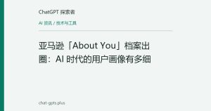 亚马逊「About You」档案出圈：AI 时代的用户画像有多细