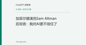 加菲尔德演完Sam Altman后坦言：我对AI更不信任了