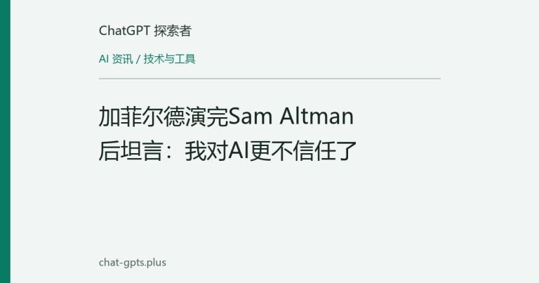 加菲尔德演完Sam Altman后坦言：我对AI更不信任了