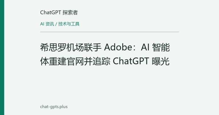 希思罗机场联手 Adobe:AI 智能体重建官网并追踪 ChatGPT 曝光