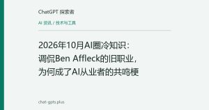 2026年10月AI圈冷知识：调侃Ben Affleck的旧职业，为何成了AI从业者的共鸣梗