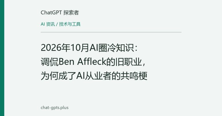 2026年10月AI圈冷知识:调侃Ben Affleck的旧职业,为何成了AI从业者的共鸣梗