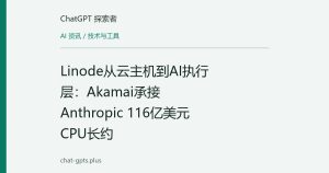 Linode从云主机到AI执行层：Akamai承接Anthropic 116亿美元CPU长约