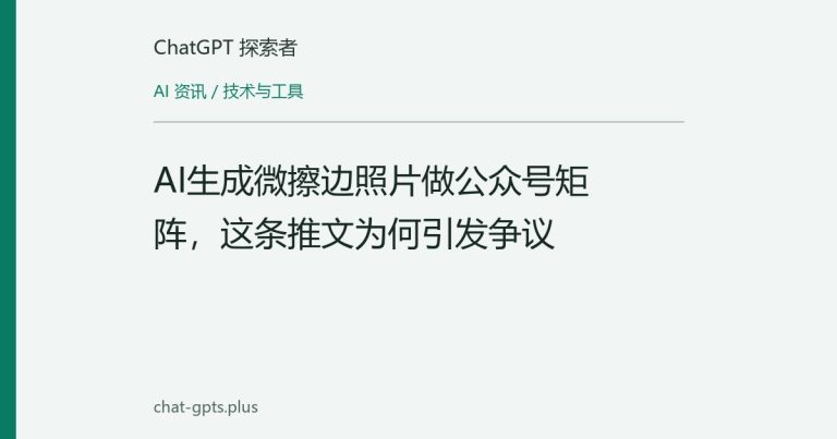 AI生成微擦边照片做公众号矩阵,这条推文为何引发争议