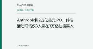 Anthropic拟2万亿美元IPO，科技活动现场仅3人愿在3万亿估值买入