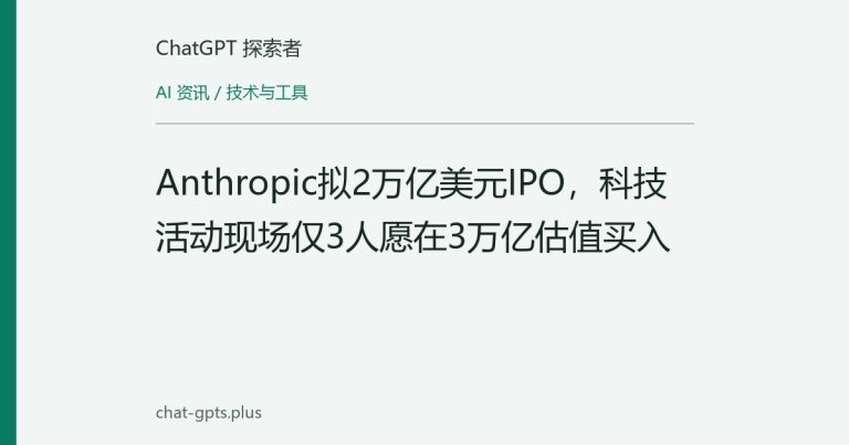 Anthropic拟2万亿美元IPO，科技活动现场仅3人愿在3万亿估值买入