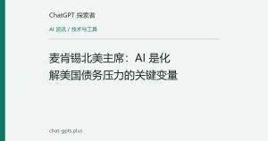 麦肯锡北美主席：AI 是化解美国债务压力的关键变量
